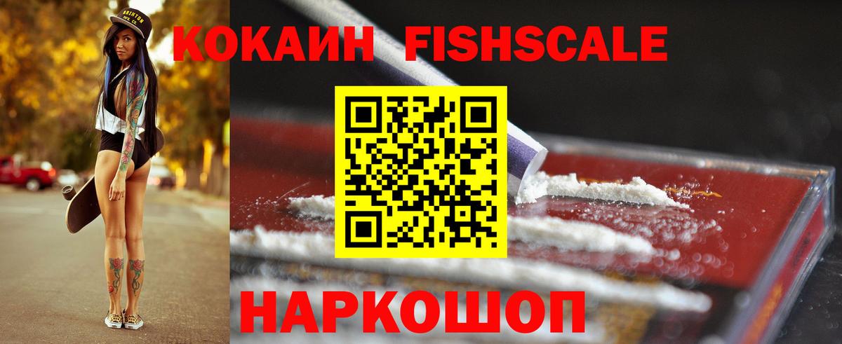 COCAIN Fish Scale  Вход с VPN  Карталы  Кокаин  КОКАИН 97% 